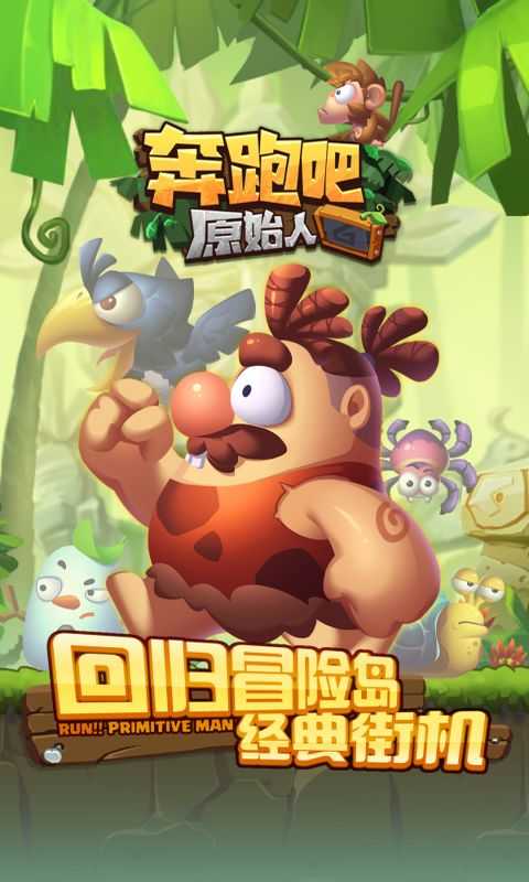 奔跑吧原始人免费安卓最新版图1