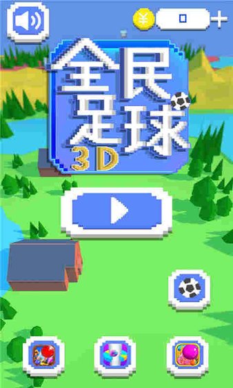 全民足球3d手机版图1