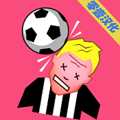 这不是足球中文版