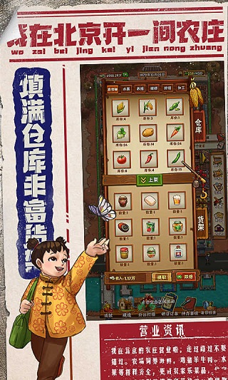 我在北京开农庄破解版图3