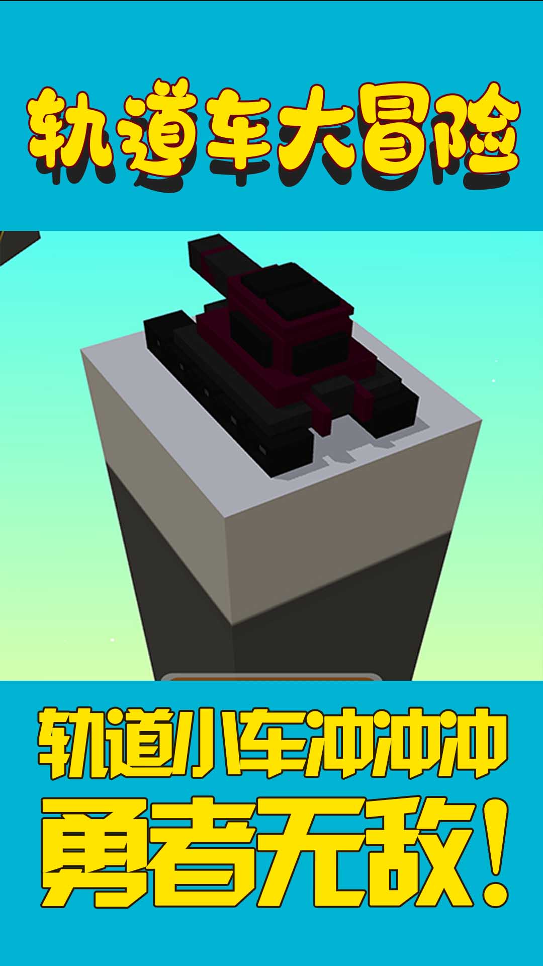 轨道车大冒险游戏图1