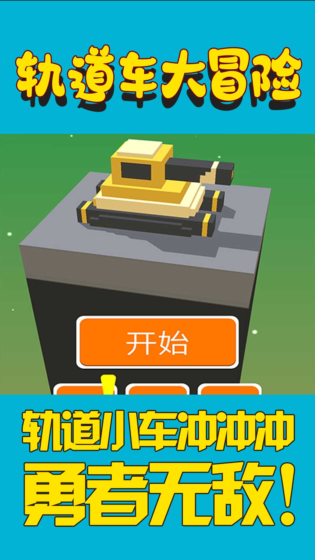 轨道车大冒险游戏图3
