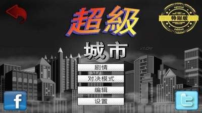 超级城市汉化版图3