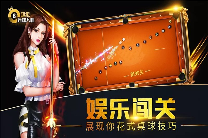 超级台球大师魅族版图3