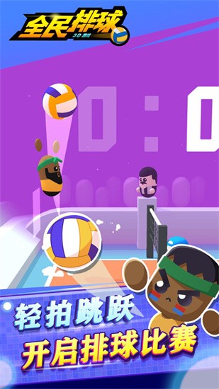 全民排球破解版图1