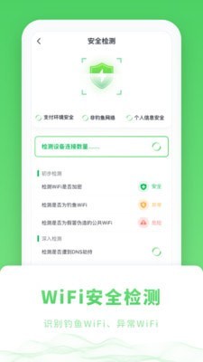 WiFi管家极速版图2