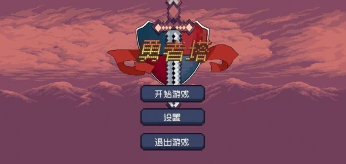 勇者塔手游版中文最新版截图2