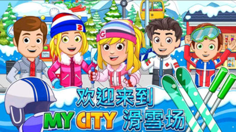 我的城市滑雪场