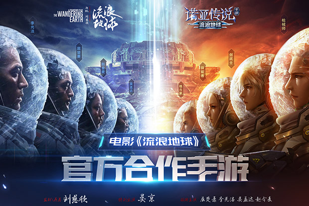 诺亚传说流浪地球