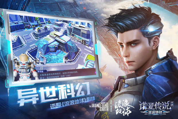 诺亚传说流浪地球