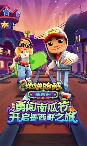 地铁跑酷老版本墨西哥图2