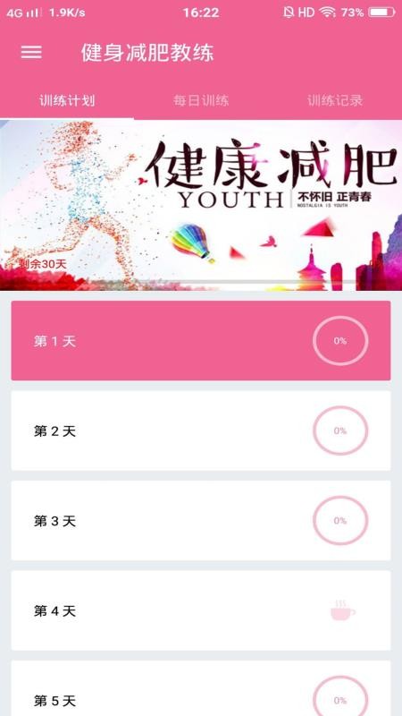 健身减肥教练图1
