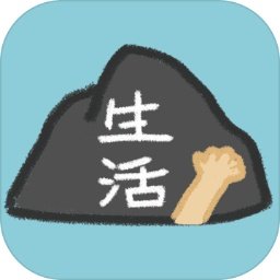 生活放过我