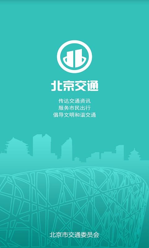 北京交通新版app图3