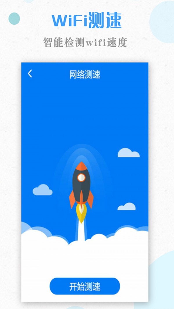 一键WiFi软件图1