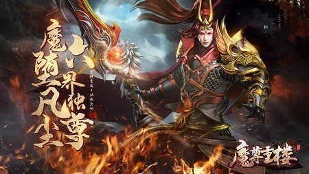 魔尊重楼手游图2