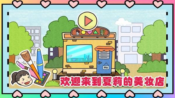 夏莉的美妆店图1