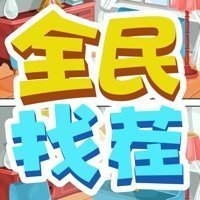 全民来找茬QQ版