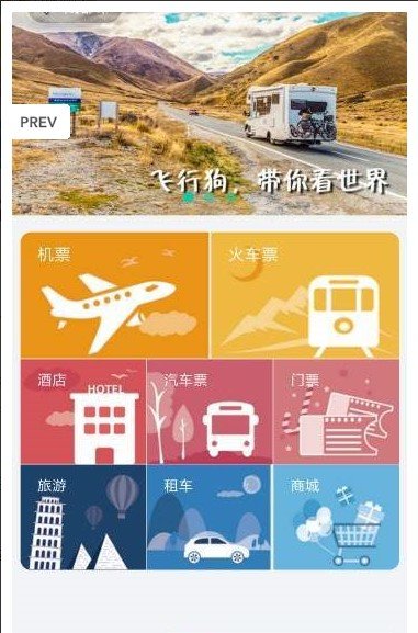 飞行狗旅行app截图1