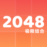 2048极限组合游戏