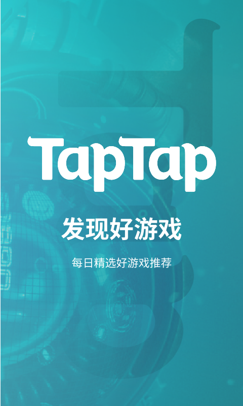 TapTap2023最新版本安装官方版正版截图1