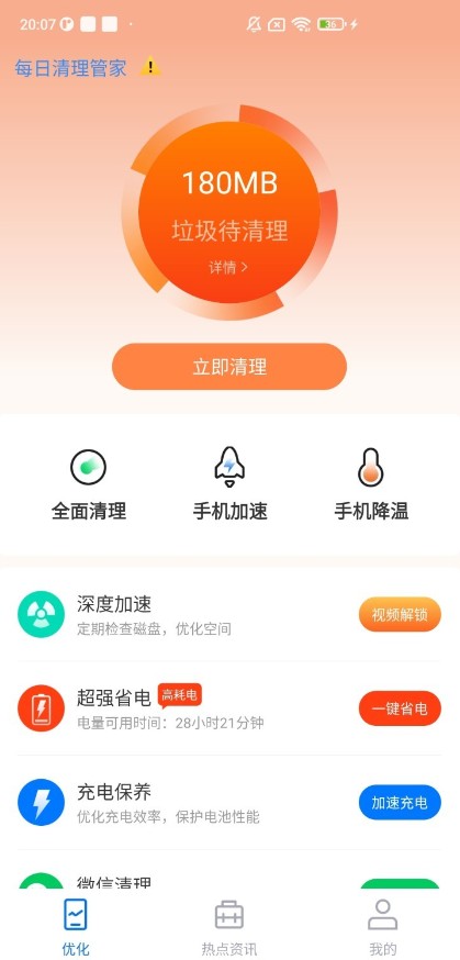 每日清理管家软件截图3