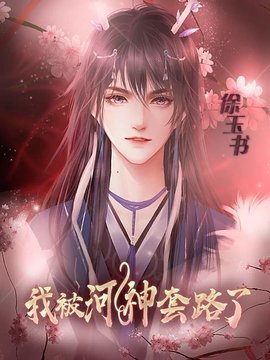 我被河神套路了破解版图1
