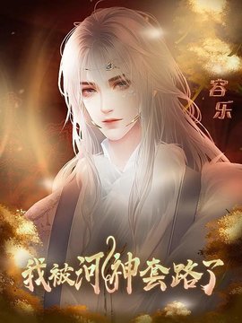 我被河神套路了破解版图2