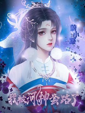 我被河神套路了破解版图3