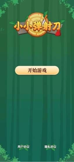 小小弹射刀官方版图1