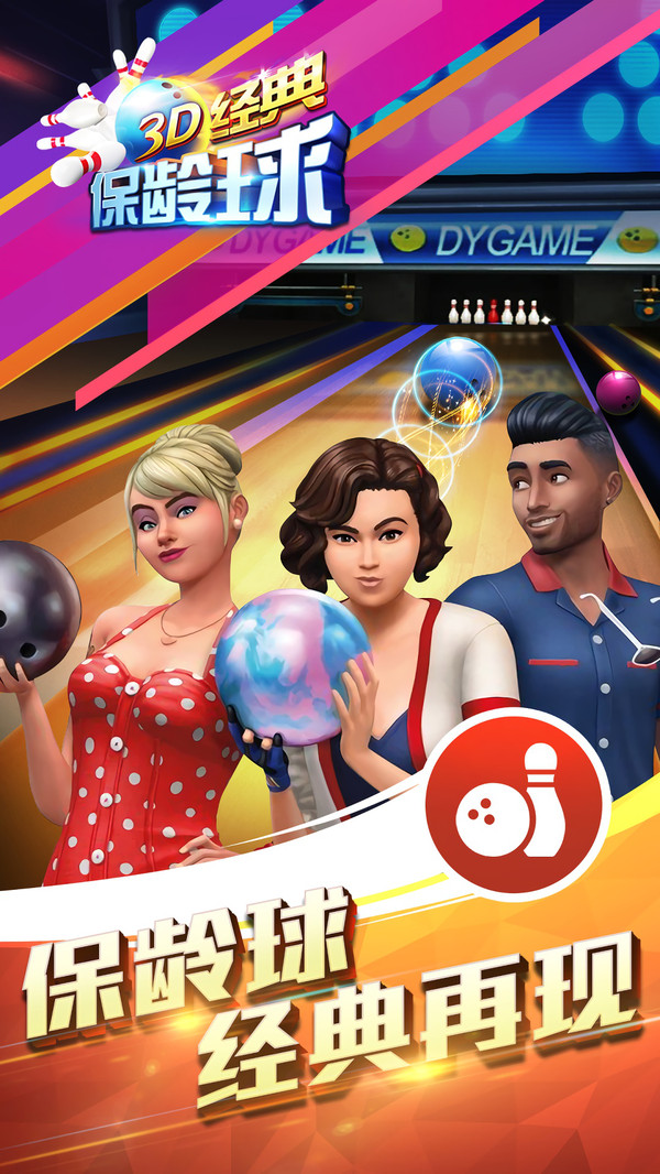 3D经典保龄球截图3