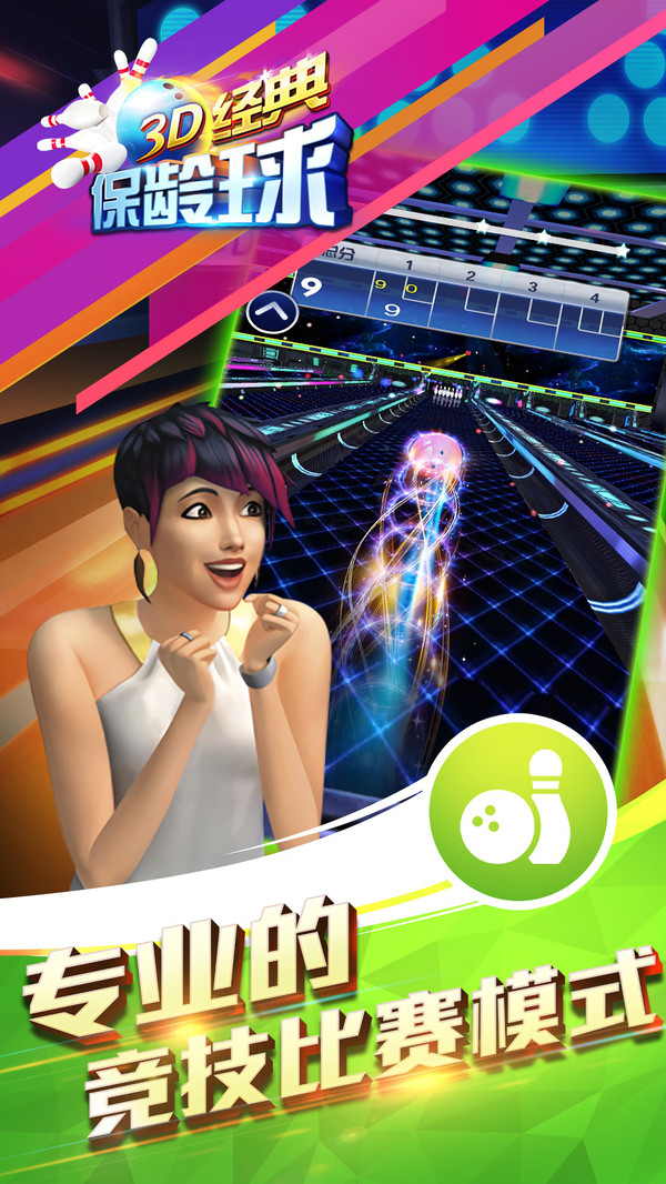 3D经典保龄球截图4