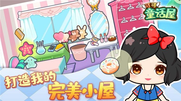 可可童话屋图2