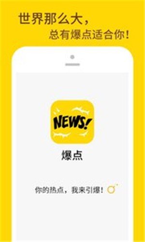 爆点资讯app