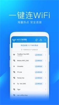 wifi万能钥匙无广告截图2