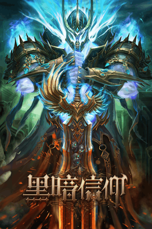 黑暗信仰手游安趣版