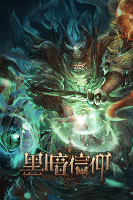黑暗信仰手游安趣版