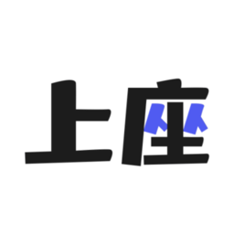上座(汽车社区)