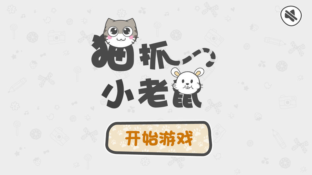 猫抓小老鼠手游