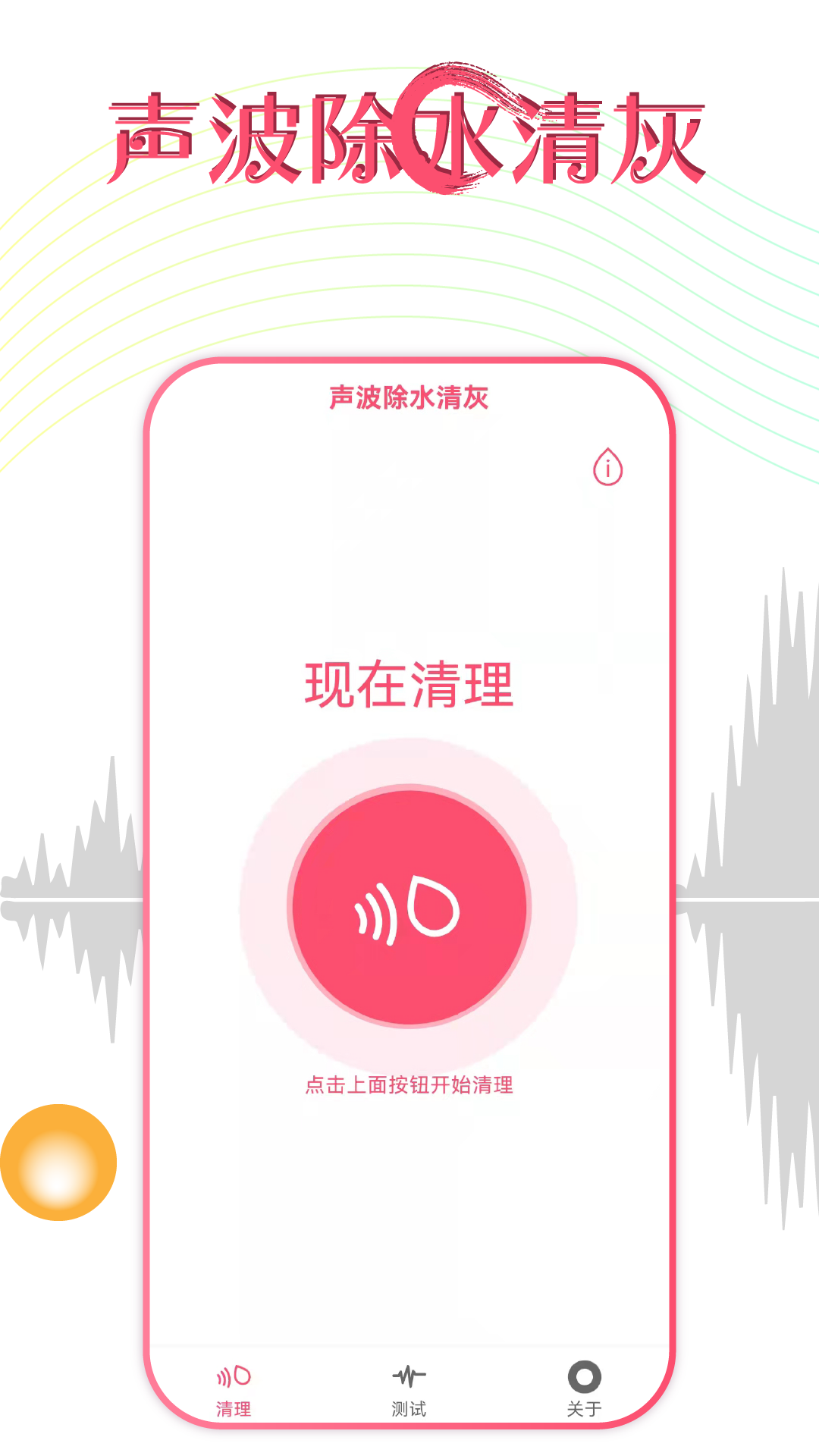 秀秀声波除水app手机版