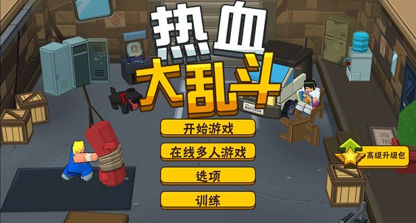 英雄大作战之热血乱斗游戏