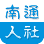 南通人社app