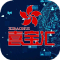 喜宝汇app官网版