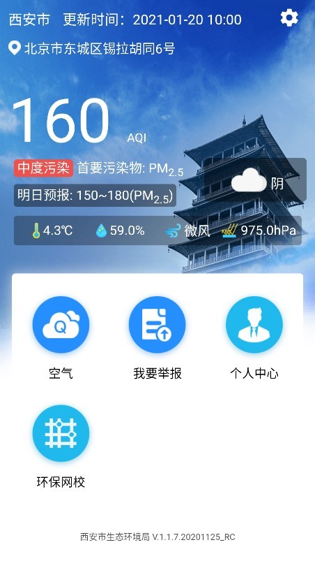 西安环境app截图3