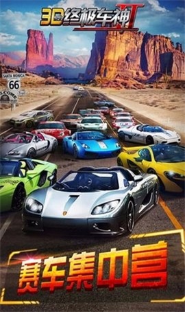 3D终极车神最新版图1