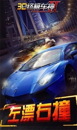 3D终极车神最新版图2