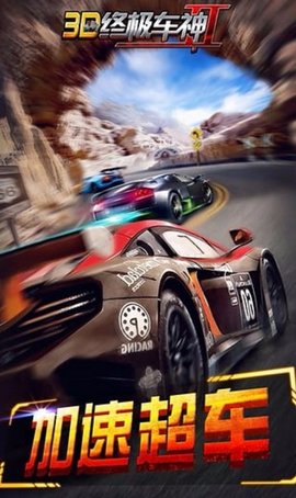 3D终极车神最新版图3