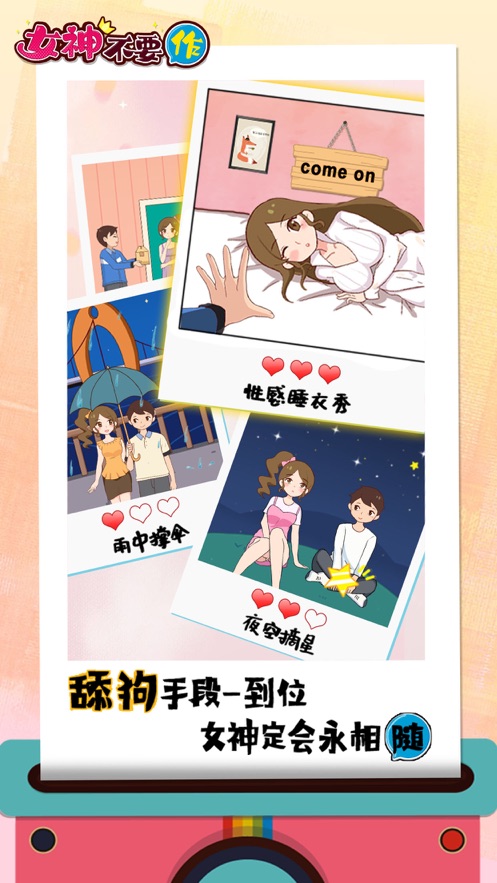 女神不要作手游图1