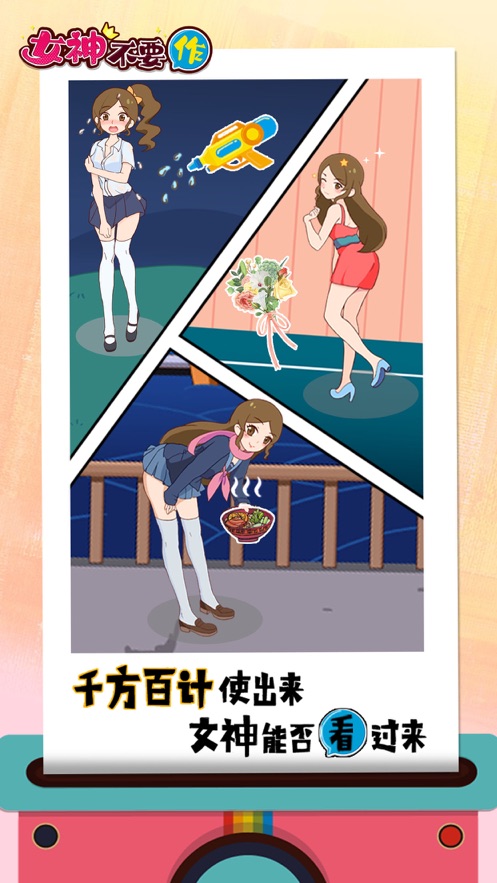 女神不要作手游图3