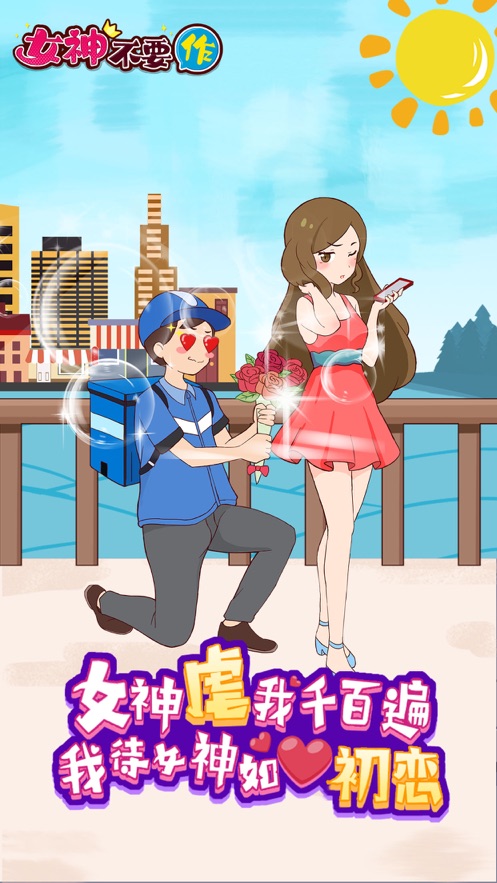 女神不要作手游图4